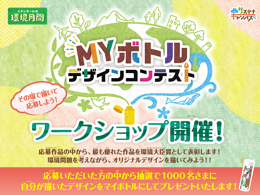 環境問題を考えながら、マイボトルのオリジナルデザインを描くワークショップを開催
