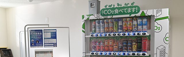 「CO₂を食べる自販機」を設置！ ゼロカーボンに向けた富谷市の新たな挑戦